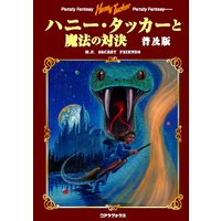 ハニー・タッカーと魔法の対決