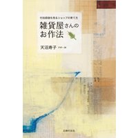 雑貨屋さんのお作法