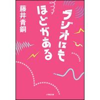 ラジオにもほどがある