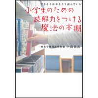 できる子は本をこう読んでいる 小学生のための読解力をつける魔法の本棚