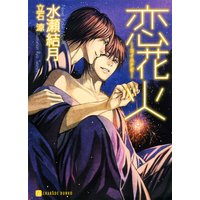 恋花火