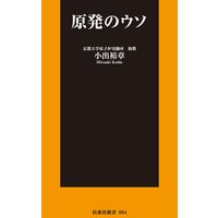 原発のウソ