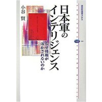 日本軍のインテリジェンス