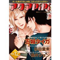 アクアPiPi vol.12 無邪気なホスト×匂いフェチ男子、ほか