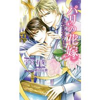 パリの花嫁〜お気に召すまで〜