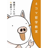 4コマ哲学教室