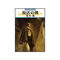 グイン・サーガ92 復活の朝
