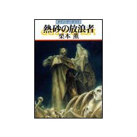 グイン・サーガ93 熱砂の放浪者