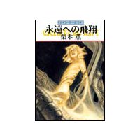 グイン・サーガ94 永遠への飛翔