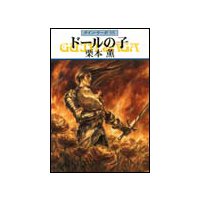 グイン・サーガ95 ドールの子