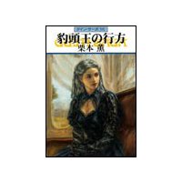 グイン・サーガ96 豹頭王の行方