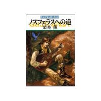 グイン・サーガ97 ノスフェラスへの道