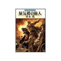 グイン・サーガ98 蜃気楼の旅人