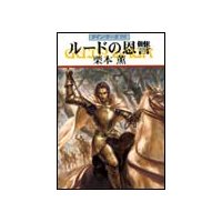 グイン・サーガ99 ルードの恩讐