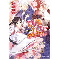 ルルル文庫 陰陽カフェのおもてなし