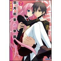 ガガガ文庫 羽月莉音の帝国7