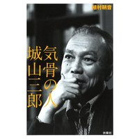気骨の人 城山三郎