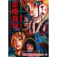 悪魔裁判 〜インスタントへヴン (第二話)縛られたエース