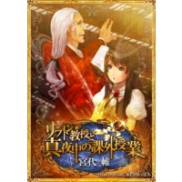 リプトン教授と真夜中の課外授業