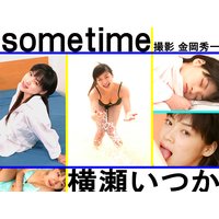 sometime 横瀬いつか