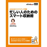 みるみる片づくアイディア満載 〜 忙しい人のためのスマート収納術