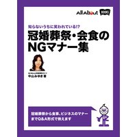 知らないうちに笑われている!? 〜 冠婚葬祭・会食のNGマナー集