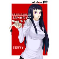 日常生活に忍び寄る危険 〜 主婦・麻季子の生活事件簿(1)悲鳴は冬空に消えた