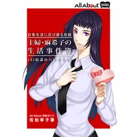 日常生活に忍び寄る危険 〜 主婦・麻季子の生活事件簿(3) 陰謀のバレンタイン