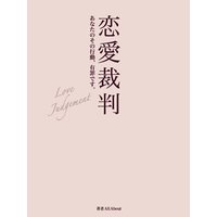 恋愛裁判