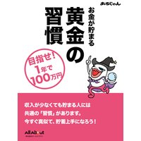 目指せ!1年で100万円 〜 お金が貯まる 黄金の習慣