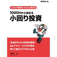 コツコツ稼げる ぐんぐん増える 〜 1000円から始める小回り投資