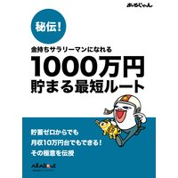金持ちサラリーマンになれる 〜 秘伝!1000万円貯まる最短ルート