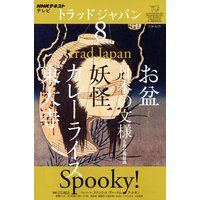 NHKテレビ トラッドジャパン 2011年8月号