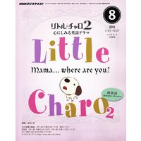 NHKラジオ リトル・チャロ2 心にしみる英語ドラマ 2011年8月号
