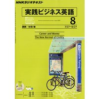 NHKラジオ 実践ビジネス英語 2011年8月号
