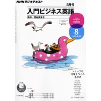 NHKラジオ 入門ビジネス英語 2011年8月号