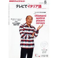 NHKテレビ テレビでイタリア語 2011年8月号