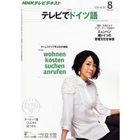 NHKテレビ テレビでドイツ語 2011年8月号