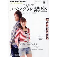 NHKテレビ テレビでハングル講座 2011年8月号