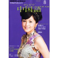 NHKテレビ テレビで中国語 2011年8月号