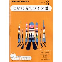 NHKラジオ まいにちスペイン語 2011年8月号