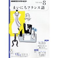 NHKラジオ まいにちフランス語 2011年8月号