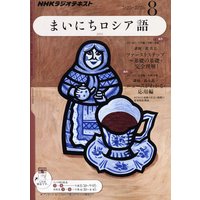 NHKラジオ まいにちロシア語 2011年8月号