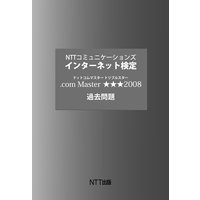 NTT���ߥ�˥�������� ���󥿡��ͥåȸ��� ��com Master ������ 2008���������