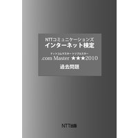 NTTコミュニケーションズ インターネット検定 .com Master ★★★ 2010 過去問題