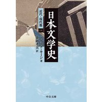 日本文学史 近代・現代篇一