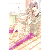 すべてあなたのせい