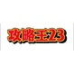 �U����23