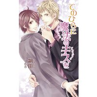 てのひらに魔法のキスを