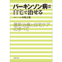 パーキンソン病は自宅で治せる